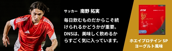 サッカー 南野 拓実　毎日飲むものだからこそ続けられるかどうかが重要。
												DNSは、美味しく飲めるからすごく気に入っています。　ホエイプロテイン SP ヨーグルト風味