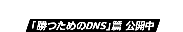 DNS BRAND MOVIE 「勝つためのDNS」篇 公開中