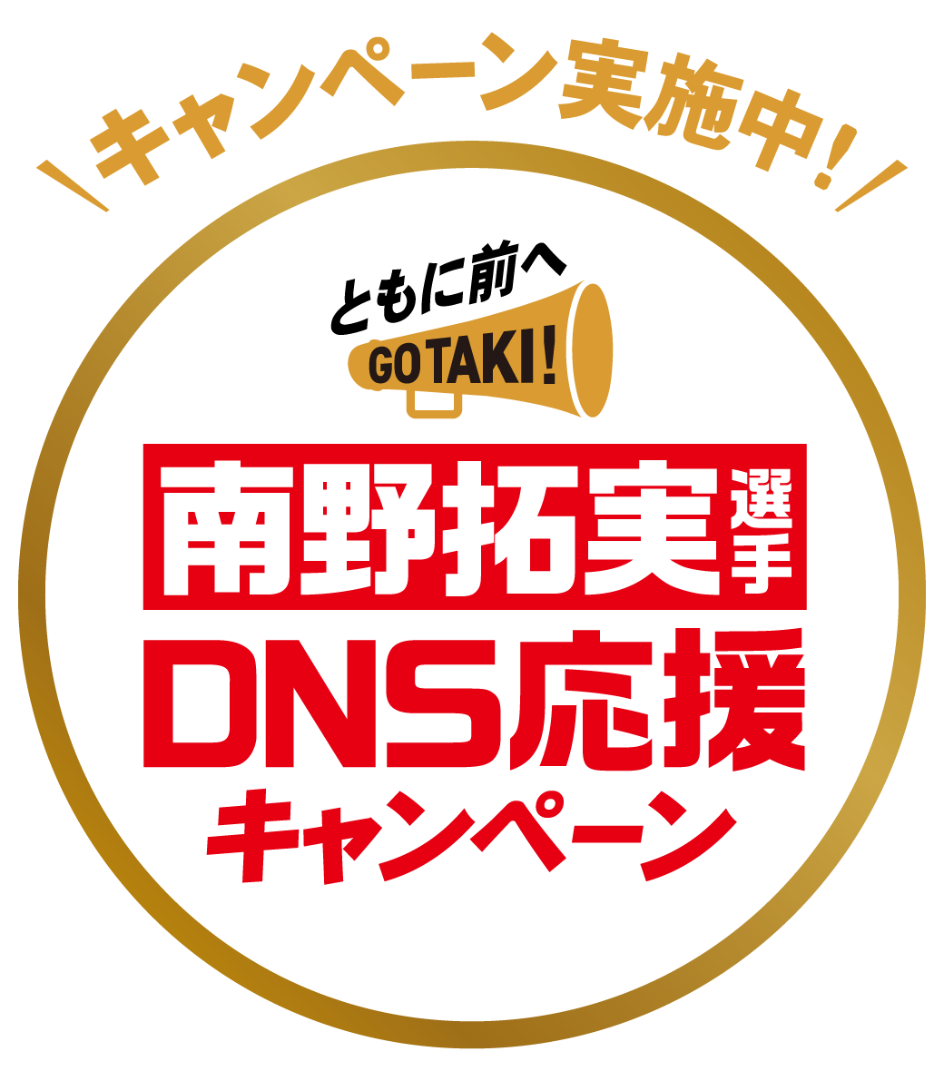 ともに前へ！南野拓実選手 DNS応援ダブルキャンペーン