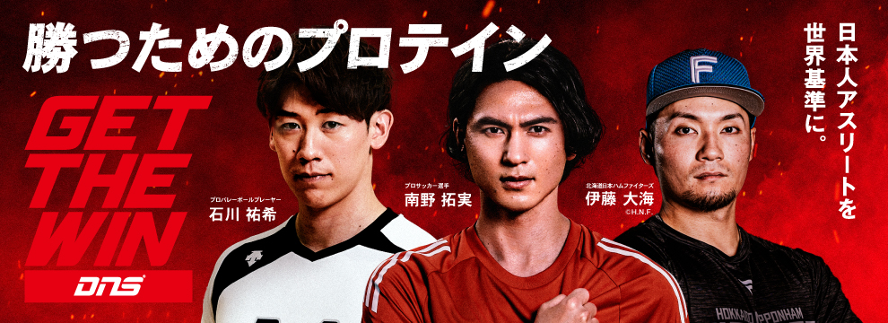 勝つためのプロテイン　日本人アスリートを世界基準に。　GET THE WIN DNS