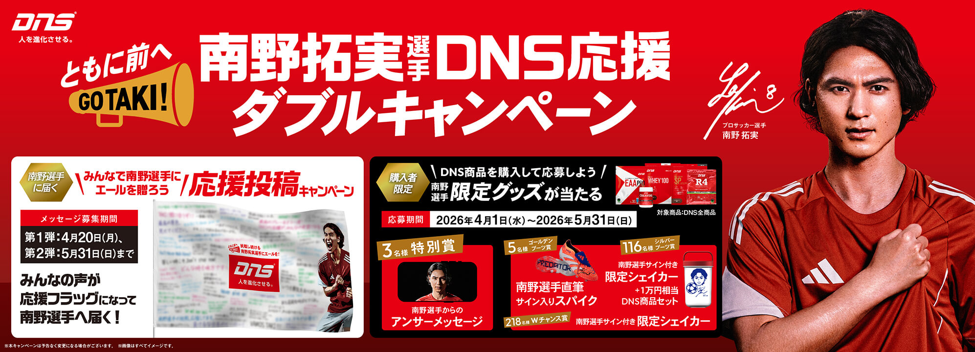 ともに前へ！南野拓実選手 DNS応援ダブルキャンペーン