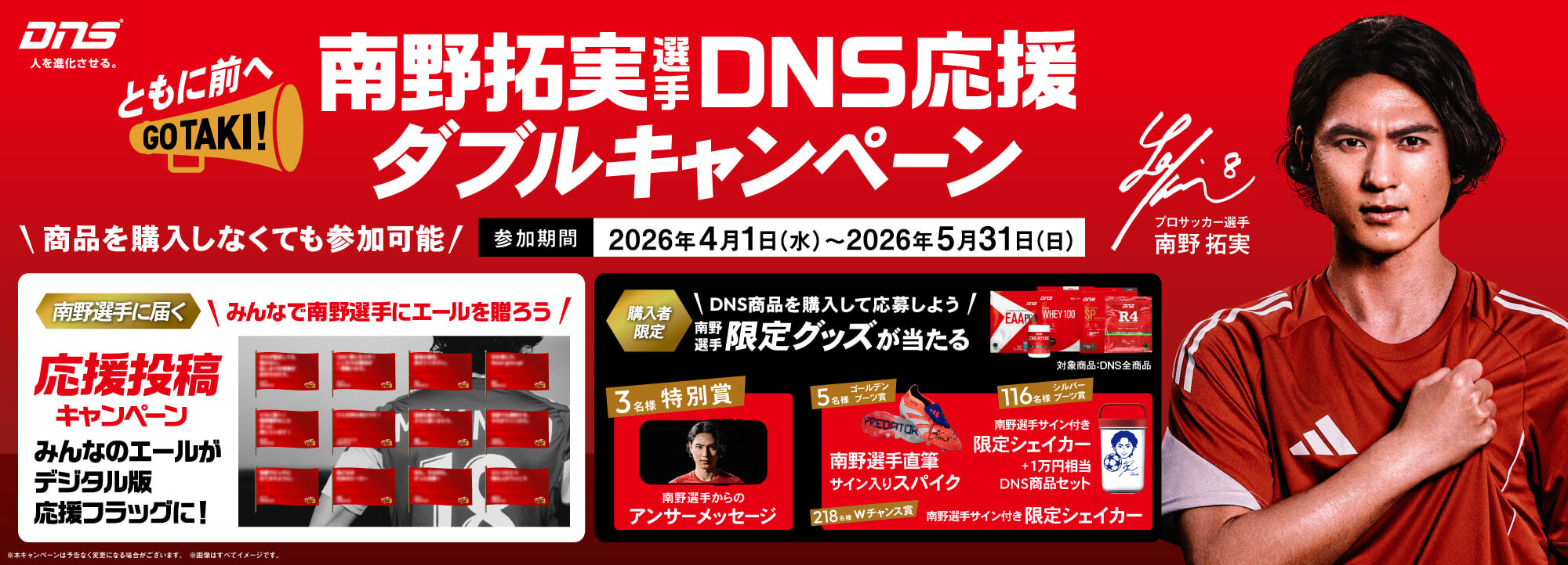 ともに前へ！南野拓実選手 DNS応援ダブルキャンペーン