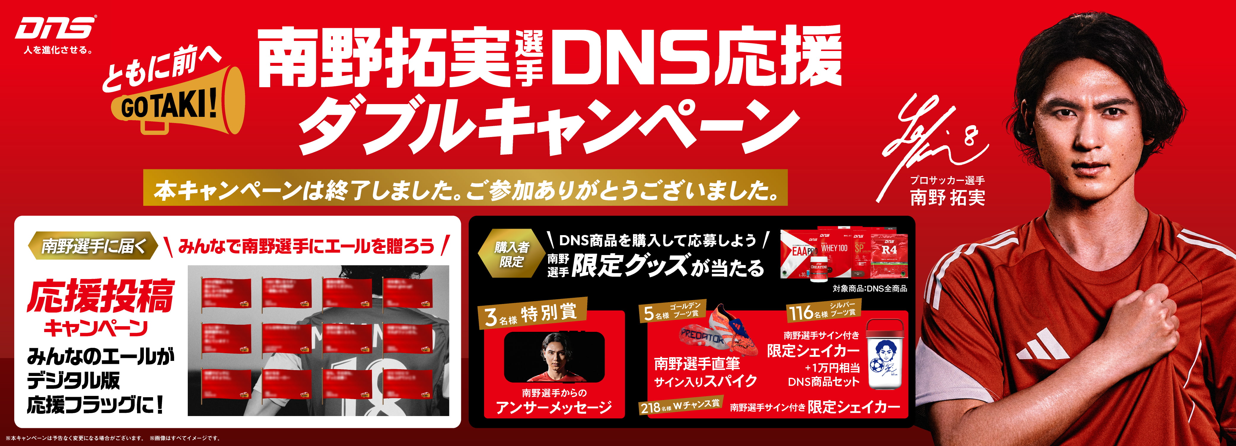 ともに前へ！南野拓実選手 DNS応援ダブルキャンペーン 本キャンペーンは終了しました。