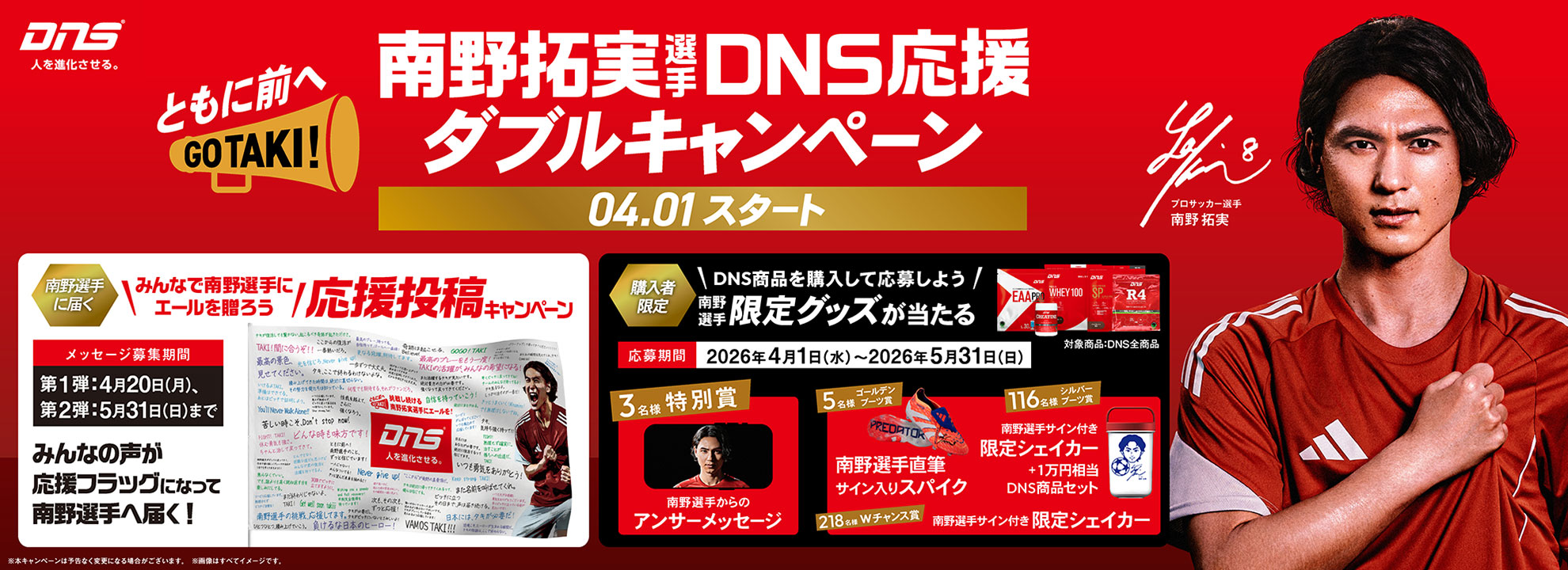 ともに前へ！南野拓実選手 DNS応援ダブルキャンペーン