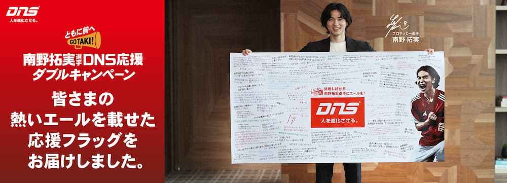 ともに前へ！南野拓実選手 DNS応援ダブルキャンペーン 本キャンペーンは終了しました。