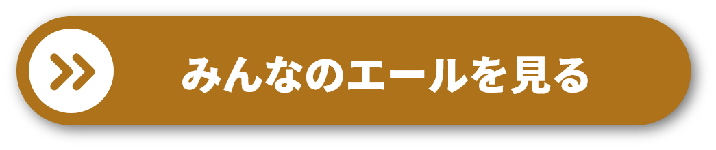 みんなのエールを見る