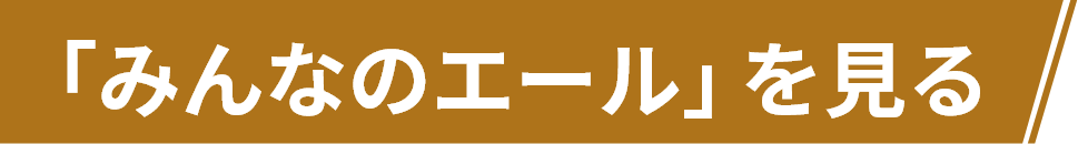 「みんなのエール」を見る