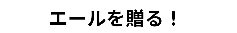 エールを贈る！