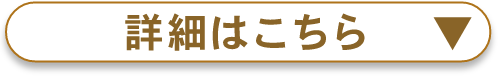 詳細はこちら▼