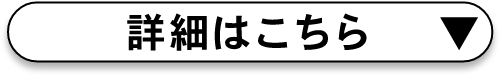 詳細はこちら▼