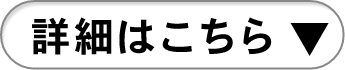 詳細はこちら▼