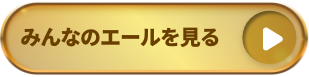 みんなのエールを見る