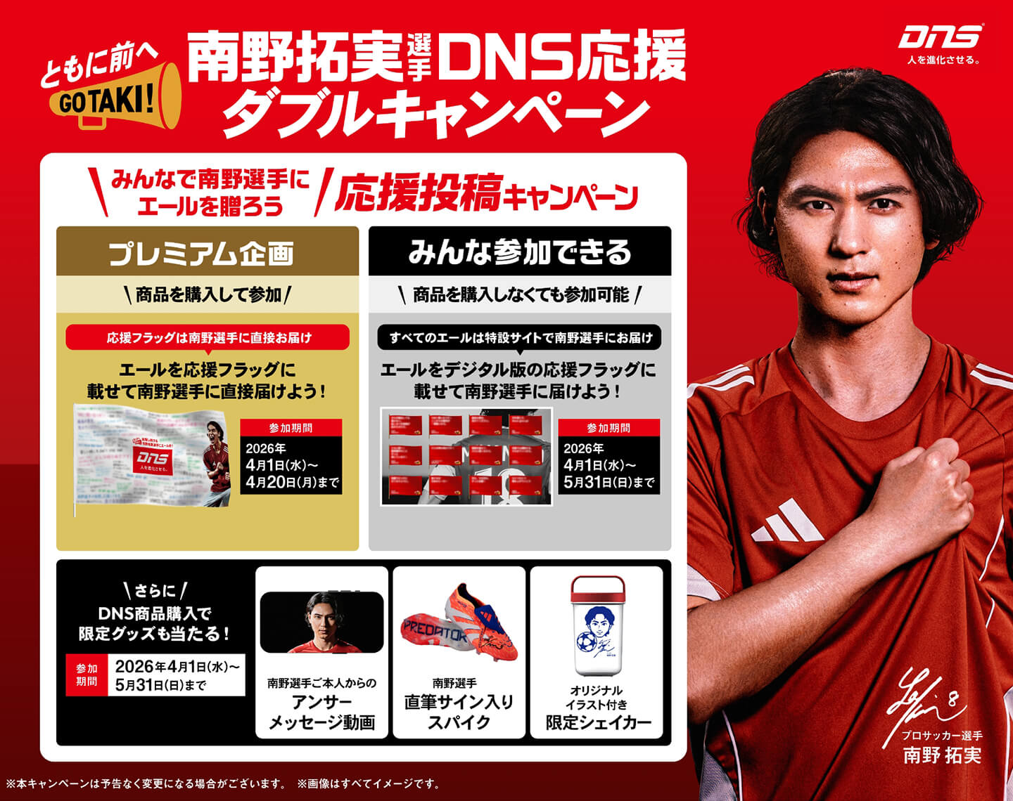 南野拓実選手DNS応援 ダブルキャンペーン