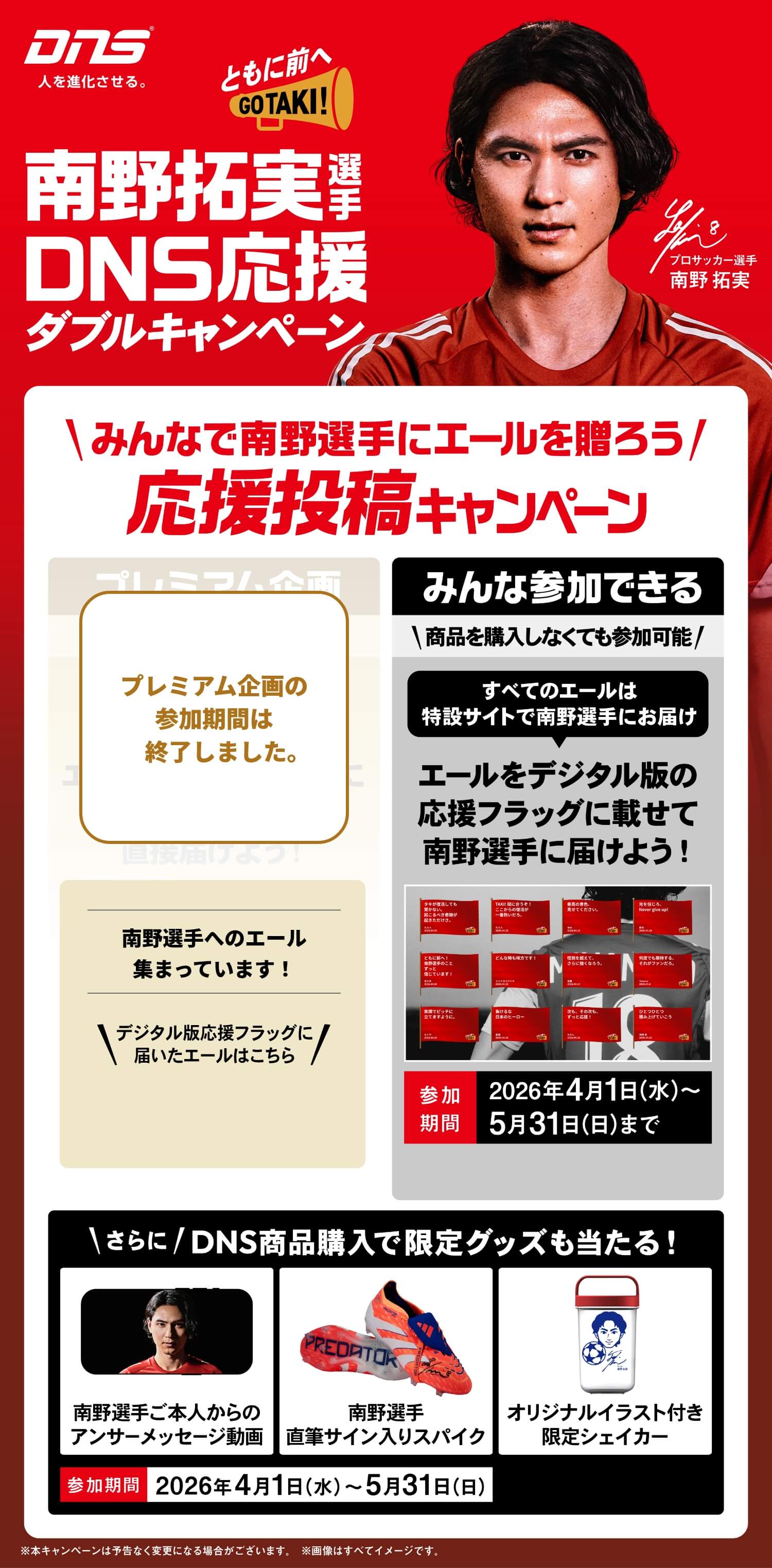 南野拓実選手DNS応援 ダブルキャンペーン
