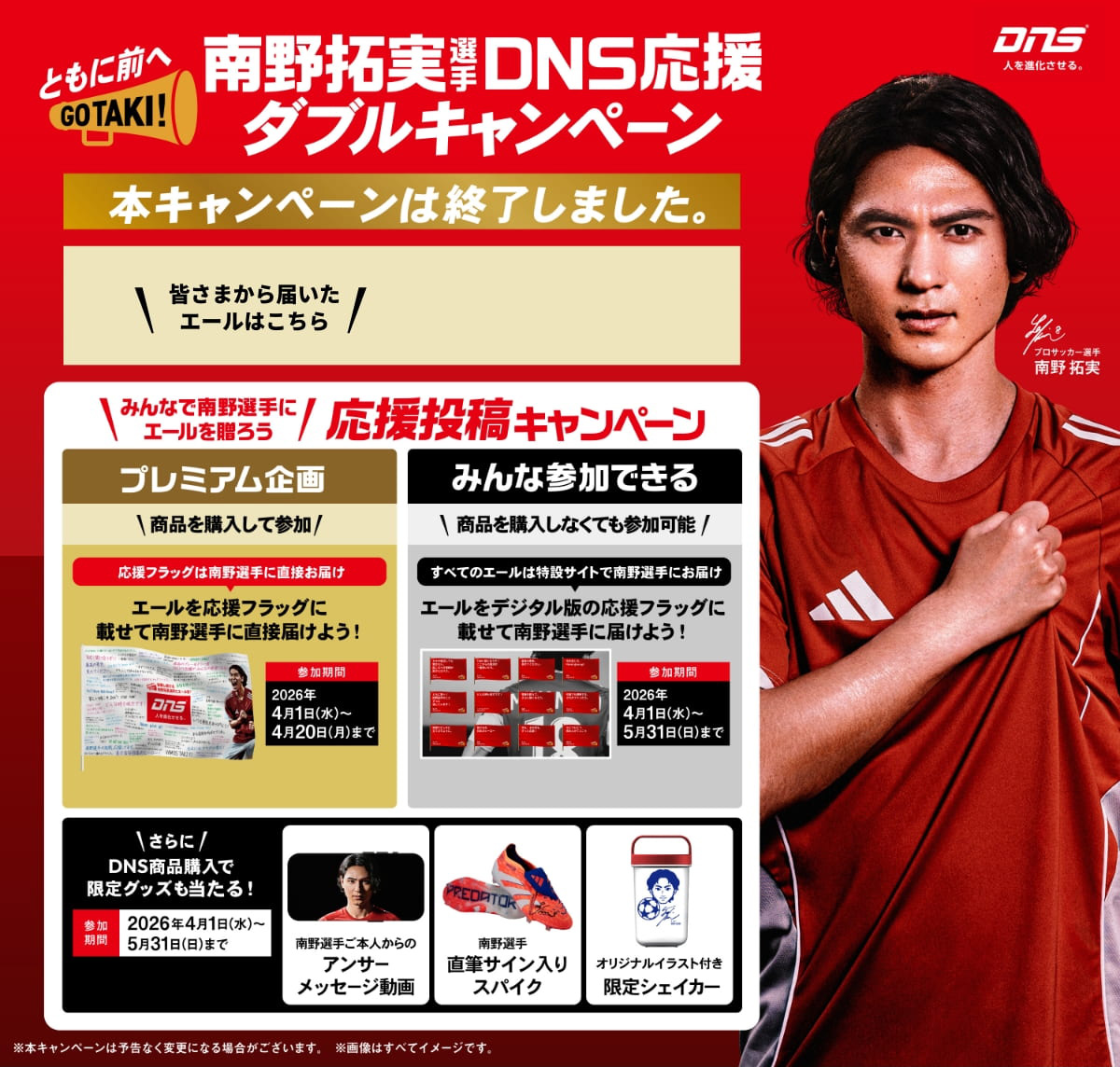南野拓実選手DNS応援 ダブルキャンペーン
