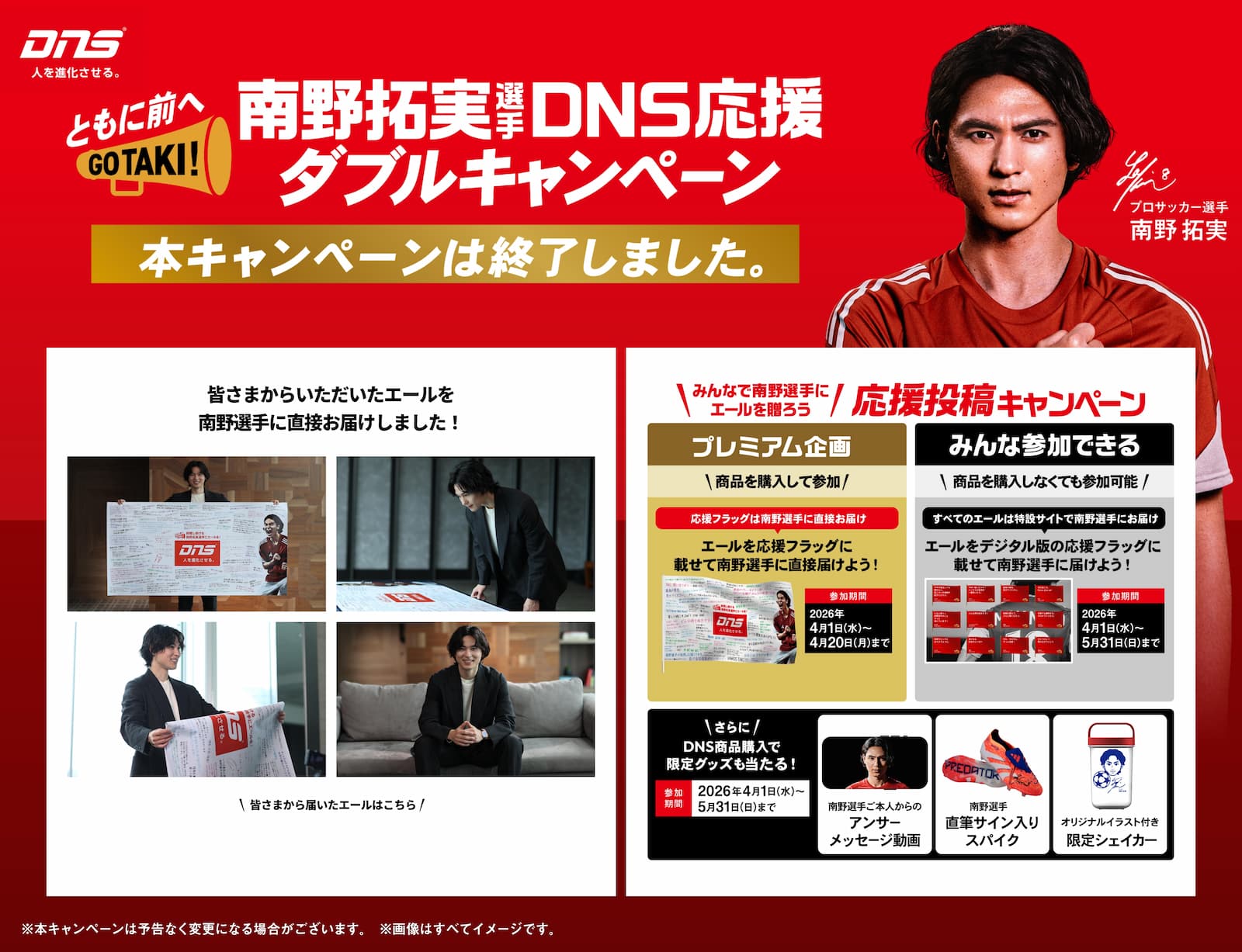 南野拓実選手DNS応援 ダブルキャンペーン
