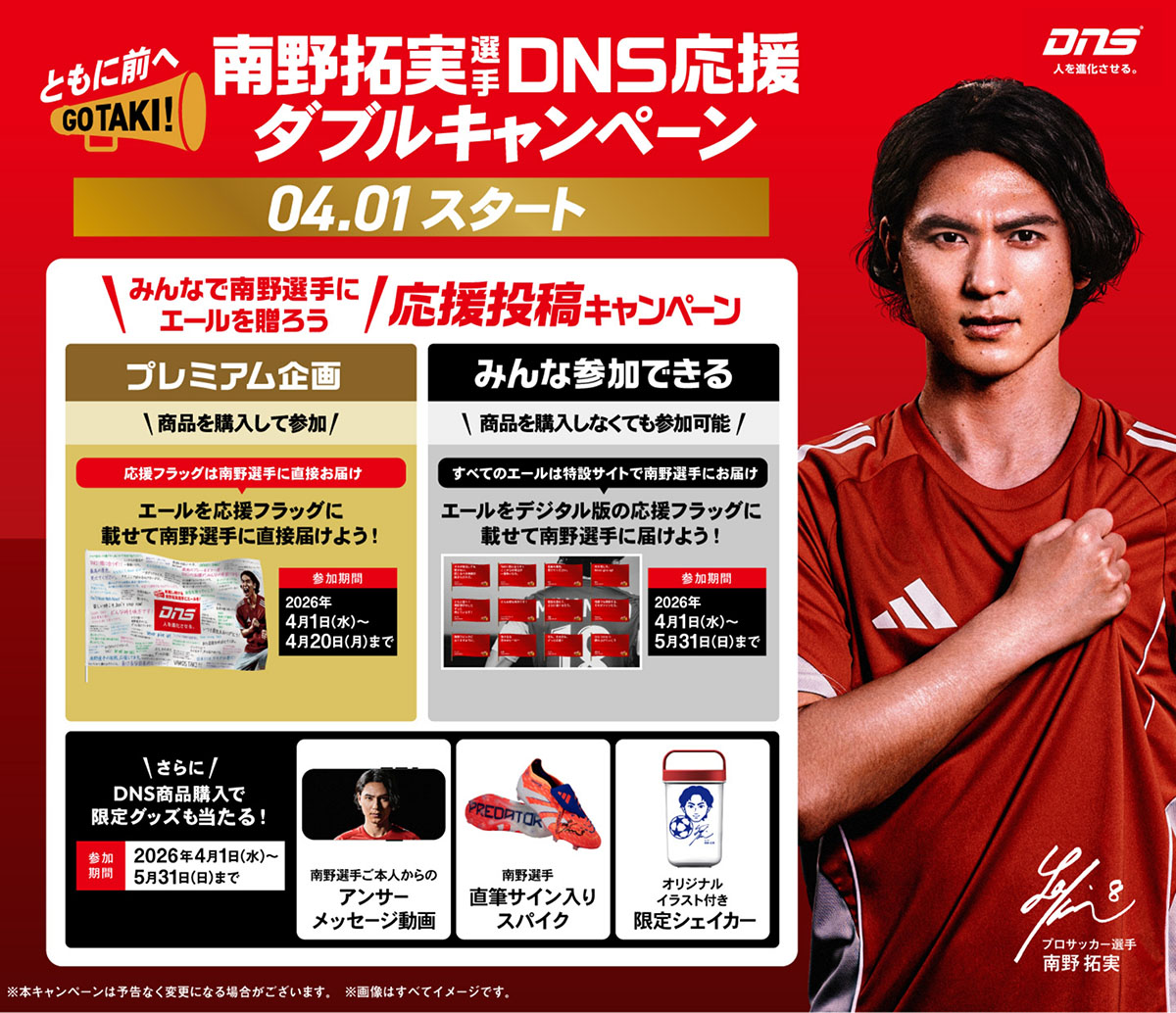 南野拓実選手DNS応援 ダブルキャンペーン