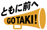 ともに前へ GO TAKI!