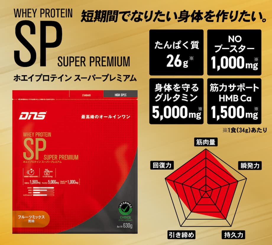 WHEY PROTEIN SP ホエイプロテイン スーパープレミアム 短期間でなりたい身体を作る