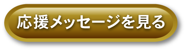 応援メッセージを見る