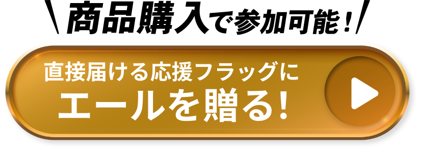 商品購入で参加可能！直接届ける応援フラッグにエールを贈る！