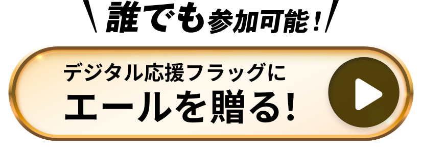 誰でも参加可能！デジタル応援フラッグにエールを贈る！