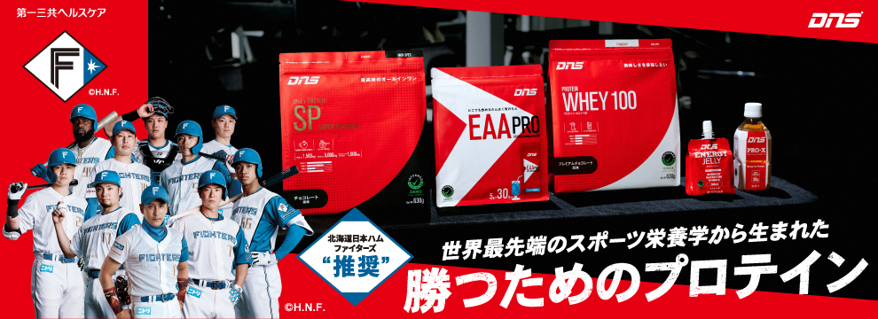 北海道日本ハムファイターズ“推奨” 世界最先端のスポーツ栄養学から生まれた勝つためのプロテイン