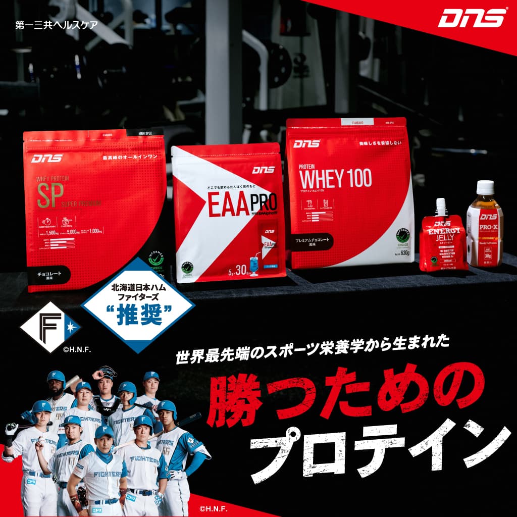 北海道日本ハムファイターズ“推奨” 世界最先端のスポーツ栄養学から生まれた勝つためのプロテイン