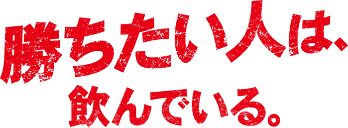 勝ちたい人は、飲んでいる。