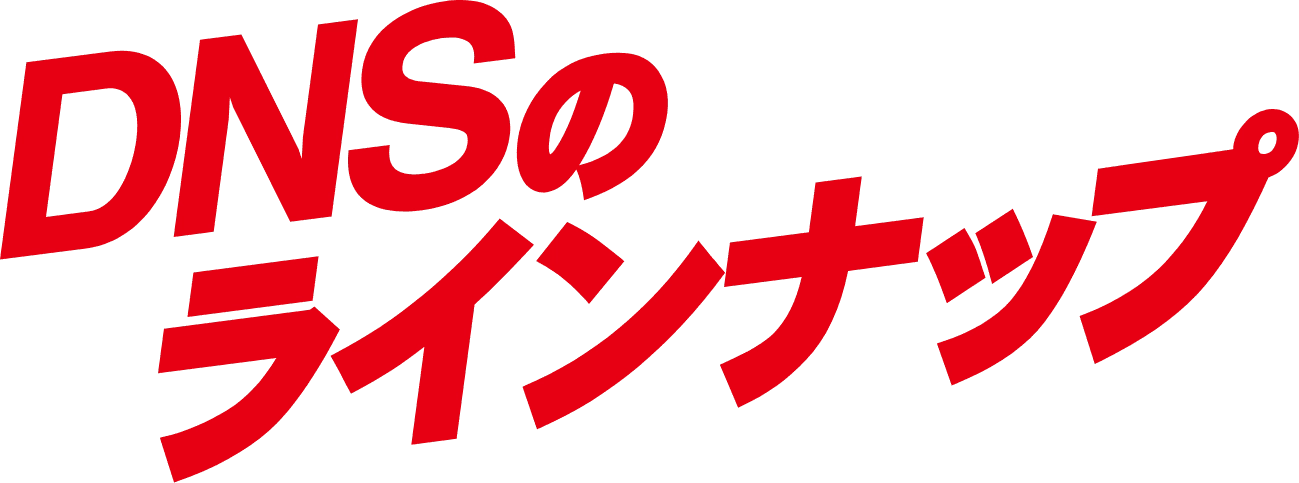 DNSのラインナップ