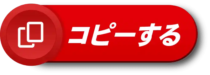 クーポンコードをコピーする