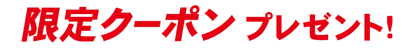 限定クーポンプレゼント!