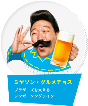ミヤゾン・グルメチョス ブラザーズを支えるシンガーソングライター