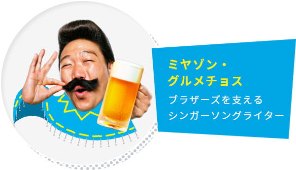 ミヤゾン・グルメチョス ブラザーズを支えるシンガーソングライター