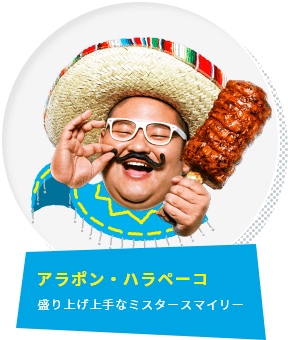 アラポン・ハラペーコ 盛り上げ上手なミスタースマイリー