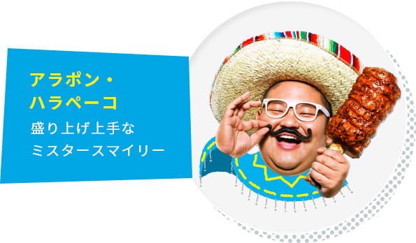 アラポン・ハラペーコ 盛り上げ上手なミスタースマイリー