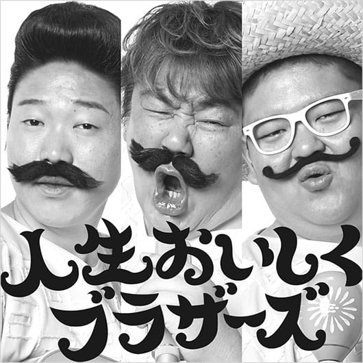人生おいしくブラザーズ
