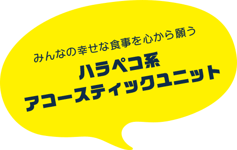 みんなの幸せな食事を心から願うハラペコ系アコースティックユニット