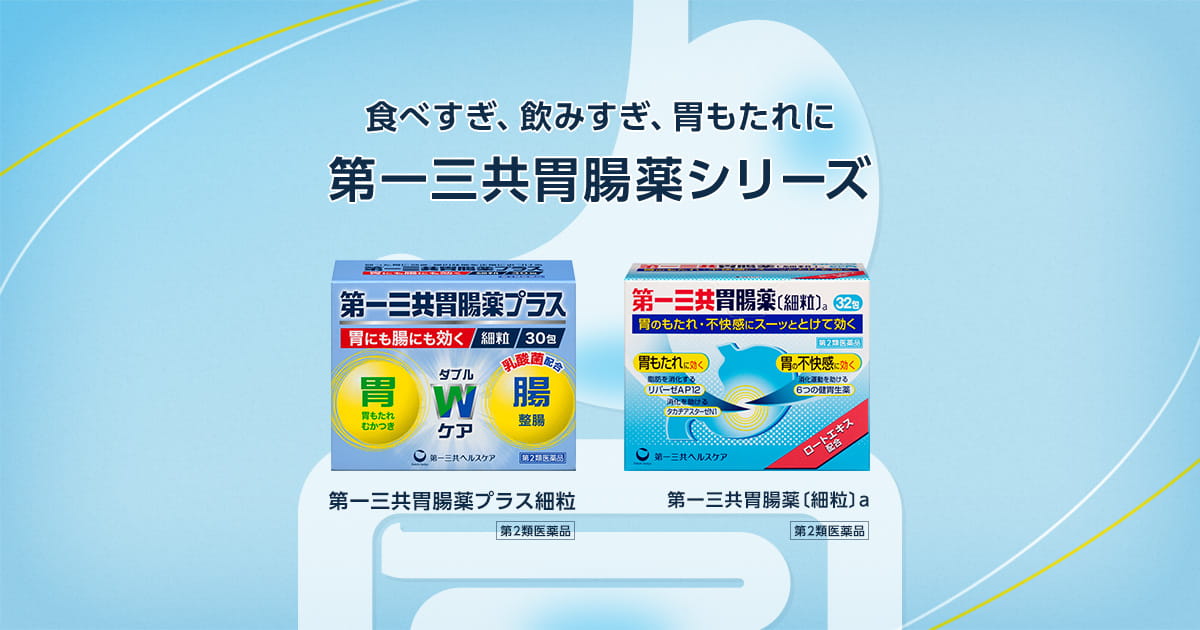 Q2 胃もたれの対処法 胃もたれになったらどうしたらいいの 第一三共胃腸薬 第一三共ヘルスケア