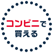 コンビニで買える