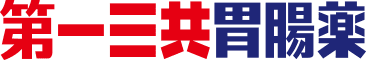 第一三共胃腸薬