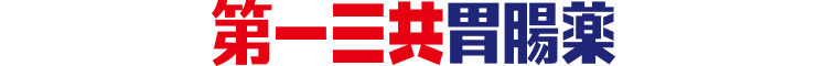 第一三共胃腸薬