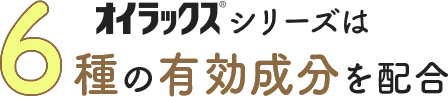 オイラックスシリーズは6種の有効成分を配合