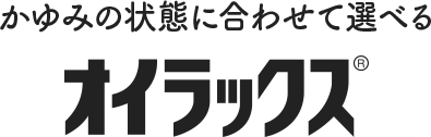 かゆみの状態に合わせて選べる オイラックス