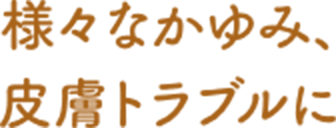 むずむずするかゆみに小さなお子様にもおすすめのノンステロイド薬