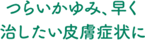 むずむずするかゆみに小さなお子様にもおすすめのノンステロイド薬