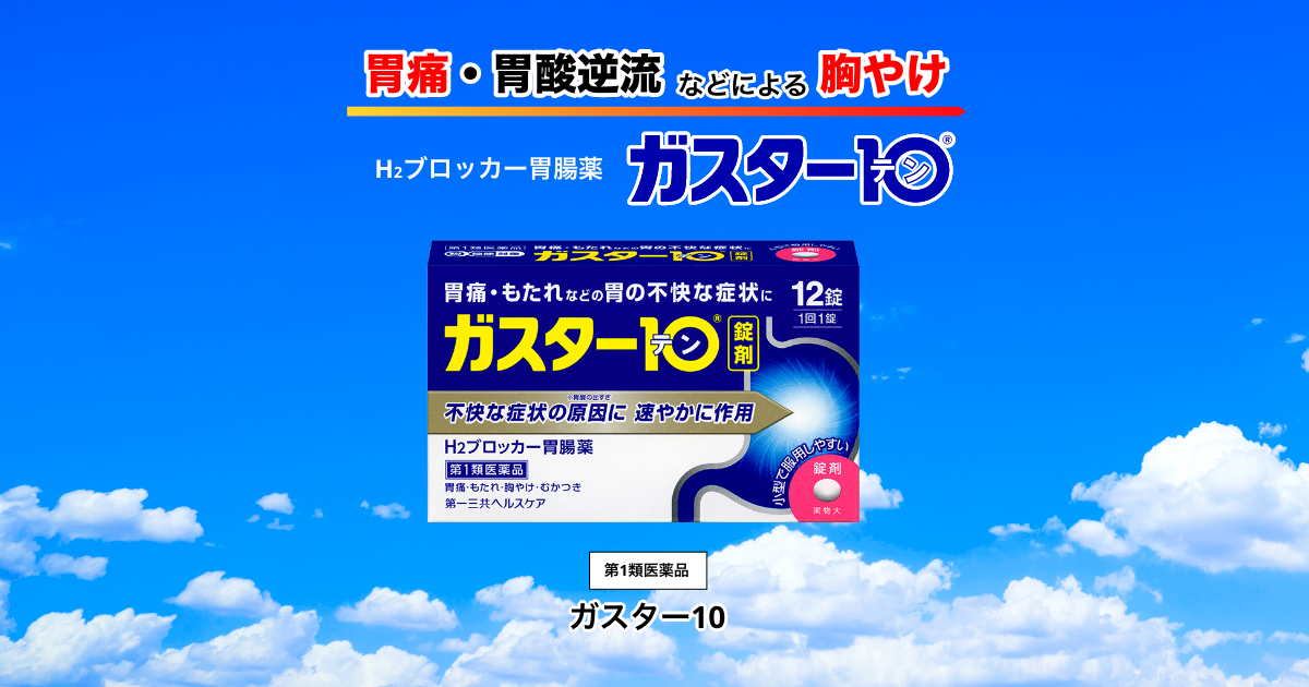 ガスター10 製品情報｜胃痛・胃酸逆流などによる胸やけに H2ブロッカー胃腸薬 ガスター10｜第一三共ヘルスケア