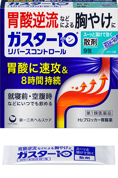 胃痛 もたれなどの胃の不快な症状に ガスター10 第一三共ヘルスケア