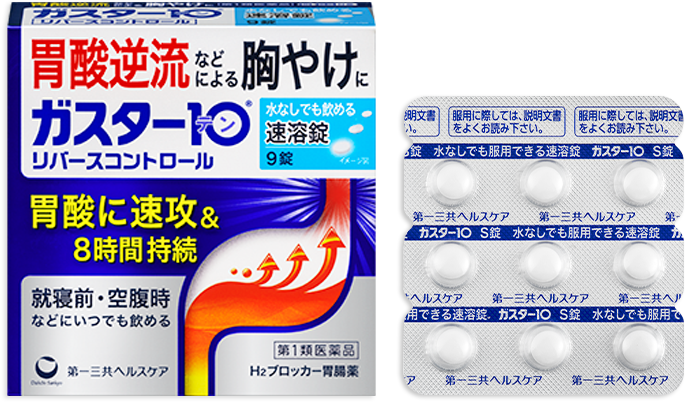ガスター10 S錠 リバースコントロール ガスター10 製品情報 胃痛 もたれなどの胃の不快な症状に ガスター10 第一三共ヘルスケア