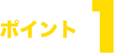 ポイント1
